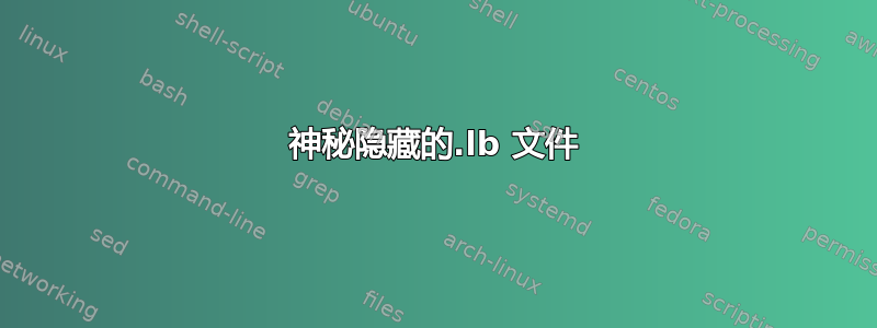 神秘隐藏的.lb 文件