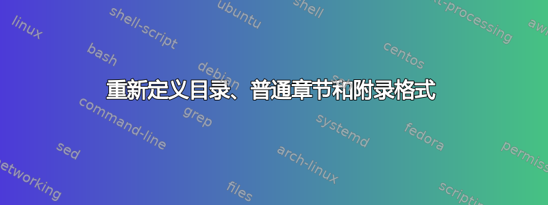 重新定义目录、普通章节和附录格式