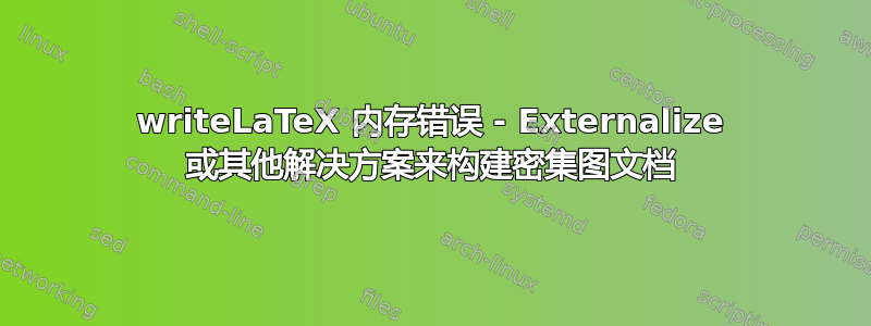 writeLaTeX 内存错误 - Externalize 或其他解决方案来构建密集图文档