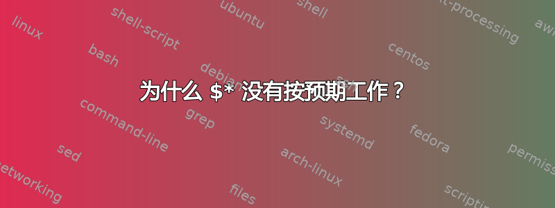 为什么 $* 没有按预期工作？