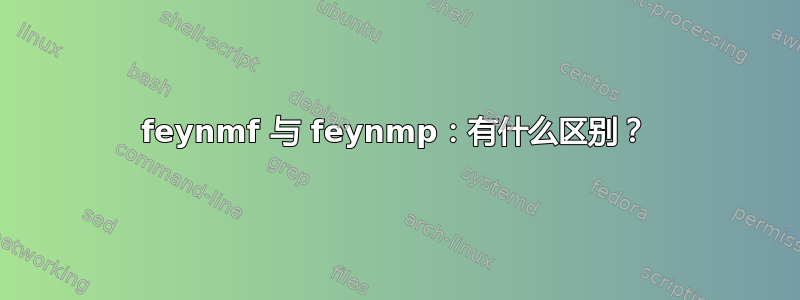 feynmf 与 feynmp：有什么区别？