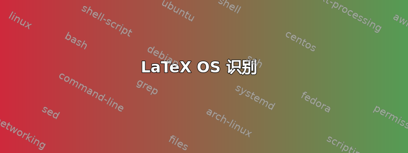 LaTeX OS 识别 