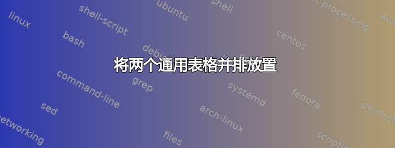 将两个通用表格并排放置