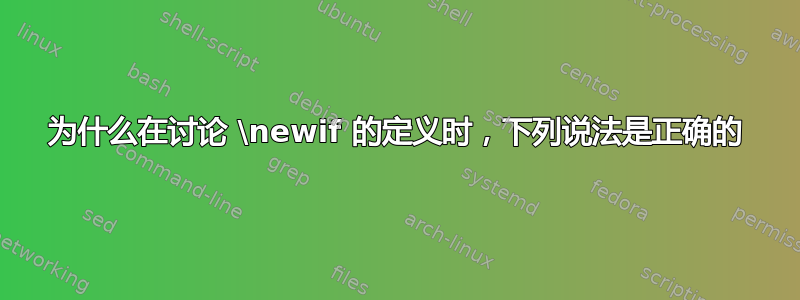 为什么在讨论 \newif 的定义时，下列说法是正确的