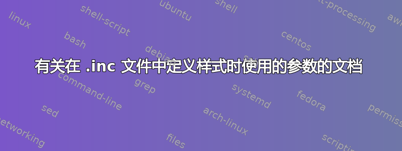 有关在 .inc 文件中定义样式时使用的参数的文档