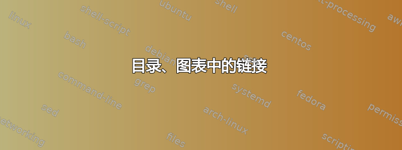 目录、图表中的链接