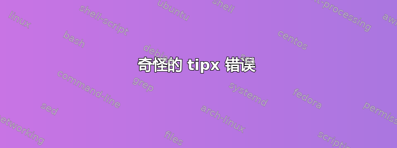 奇怪的 tipx 错误