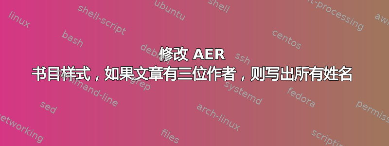 修改 AER 书目样式，如果文章有三位作者，则写出所有姓名