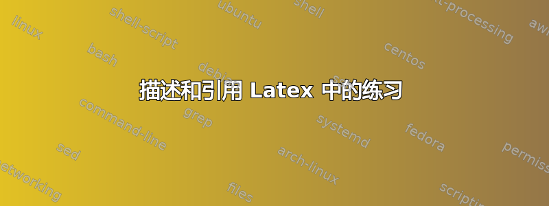 描述和引用 Latex 中的练习