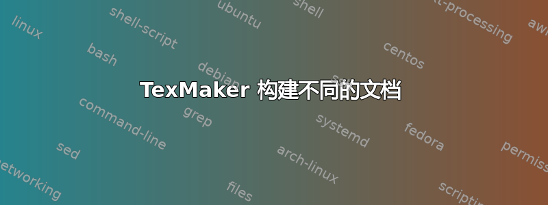 TexMaker 构建不同的文档