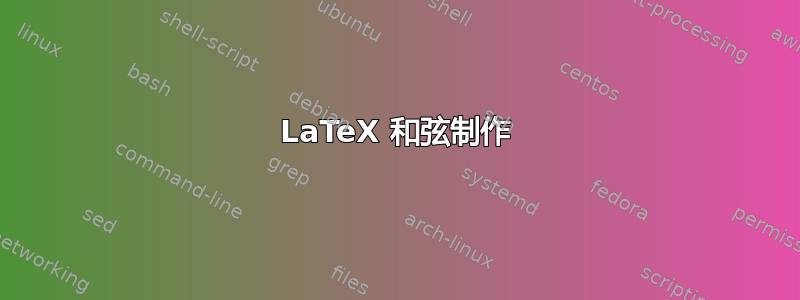 LaTeX 和弦制作