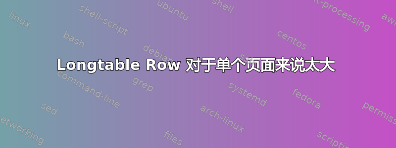 Longtable Row 对于单个页面来说太大