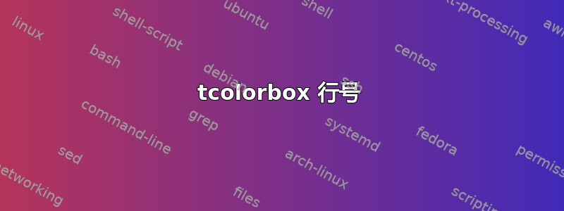 tcolorbox 行号