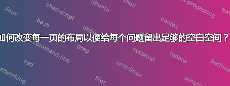 如何改变每一页的布局以便给每个问题留出足够的空白空间？