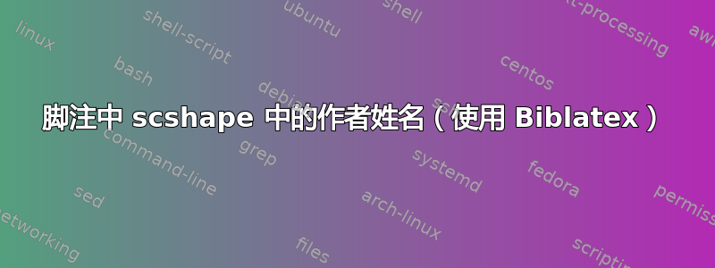 脚注中 scshape 中的作者姓名（使用 Biblatex）