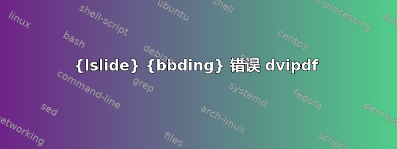 {lslide} {bbding} 错误 dvipdf