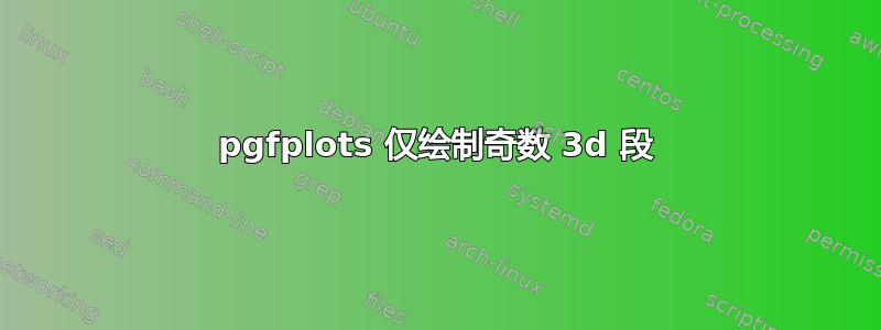 pgfplots 仅绘制奇数 3d 段