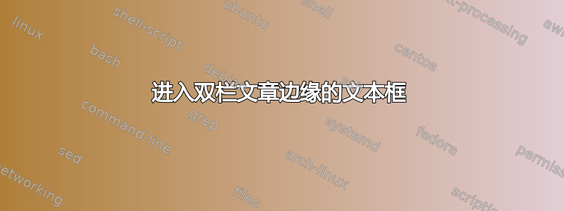 进入双栏文章边缘的文本框