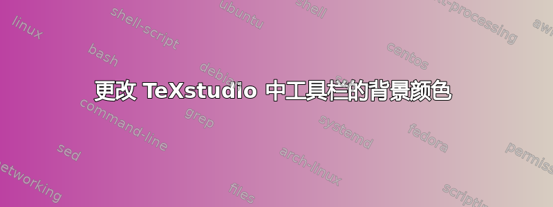 更改 TeXstudio 中工具栏的背景颜色