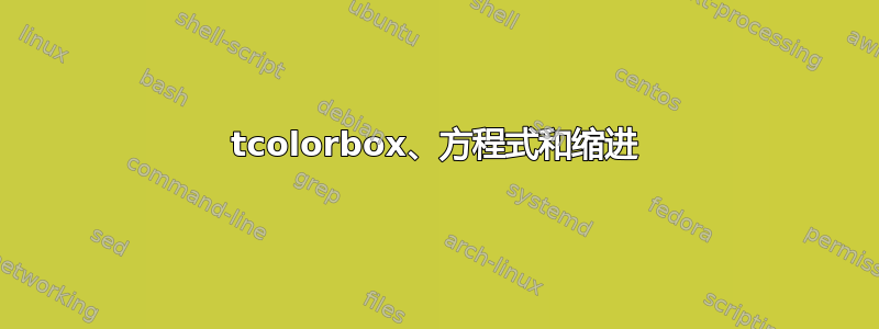 tcolorbox、方程式和缩进