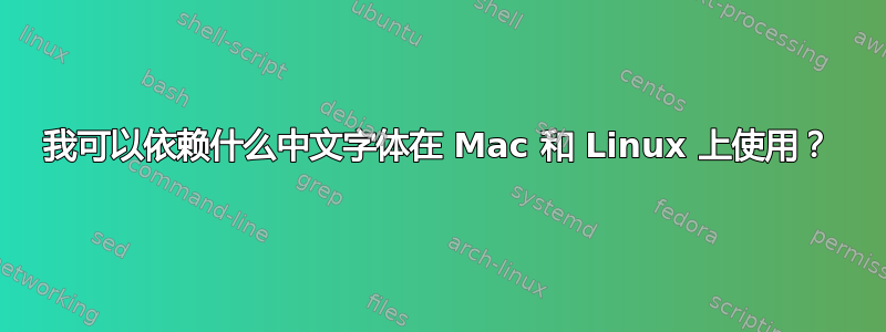 我可以依赖什么中文字体在 Mac 和 Linux 上使用？