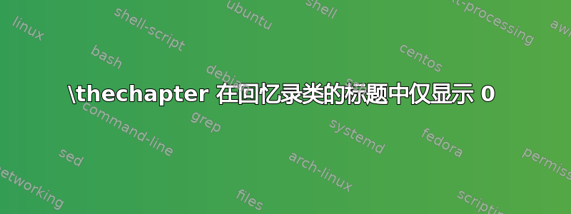 \thechapter 在回忆录类的标题中仅显示 0