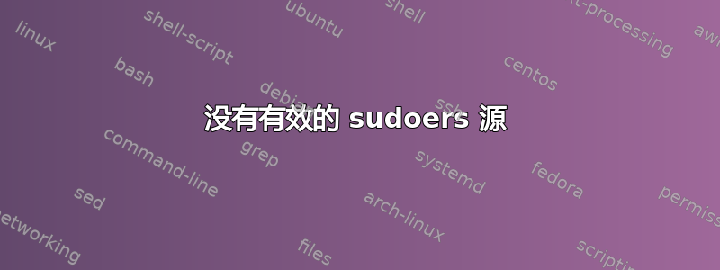 没有有效的 sudoers 源