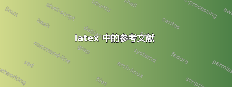 latex 中的参考文献