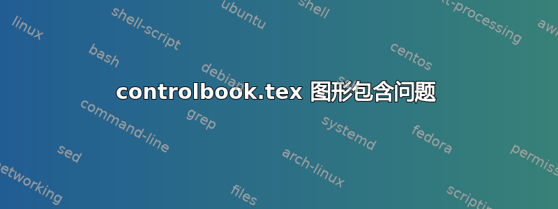 controlbook.tex 图形包含问题