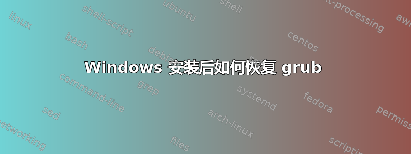 Windows 安装后如何恢复 grub