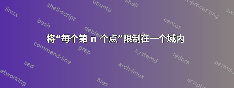 将“每个第 n 个点”限制在一个域内