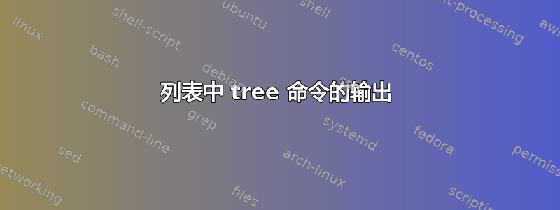 列表中 tree 命令的输出