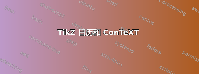 TikZ 日历和 ConTeXT