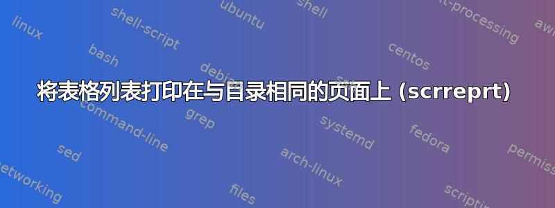 将表格列表打印在与目录相同的页面上 (scrreprt)