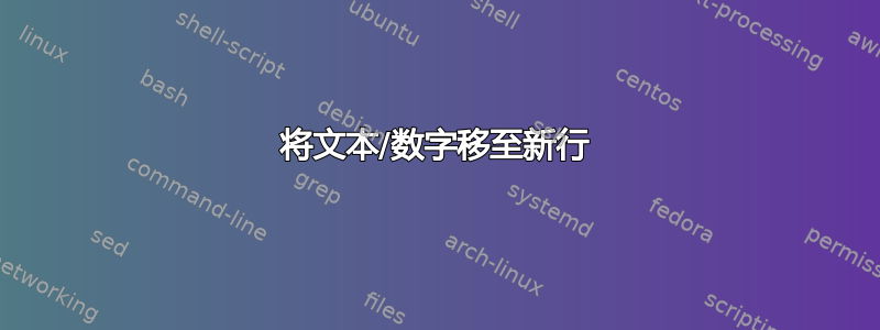 将文本/数字移至新行