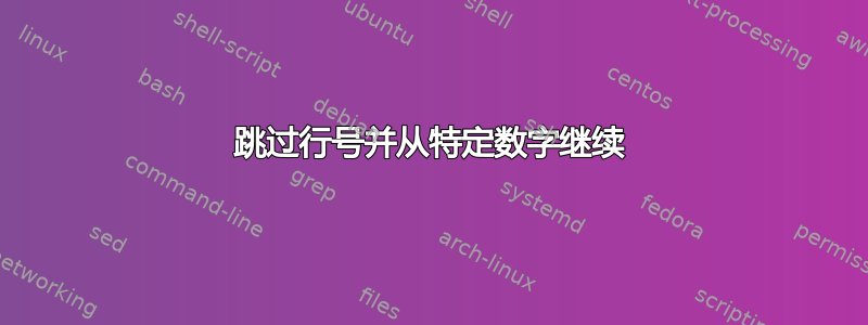 跳过行号并从特定数字继续