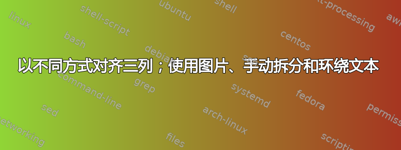 以不同方式对齐三列；使用图片、手动拆分和环绕文本