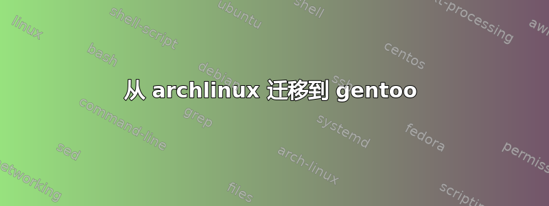 从 archlinux 迁移到 gentoo