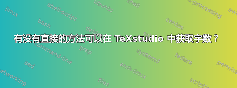 有没有直接的方法可以在 TeXstudio 中获取字数？