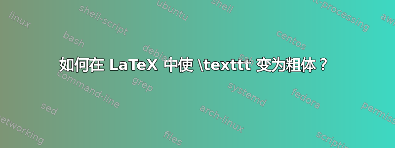 如何在 LaTeX 中使 \texttt 变为粗体？