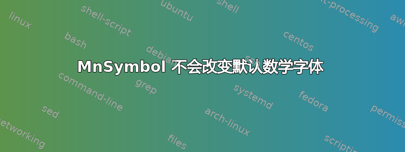 MnSymbol 不会改变默认数学字体