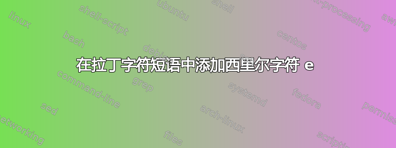 在拉丁字符短语中添加西里尔字符 е