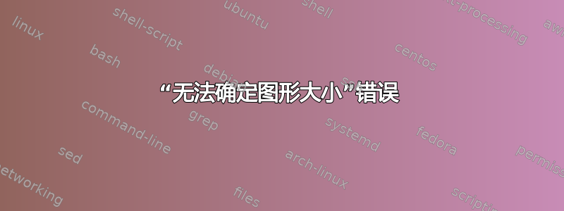 “无法确定图形大小”错误