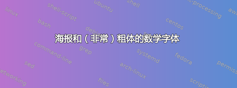 海报和（非常）粗体的数学字体