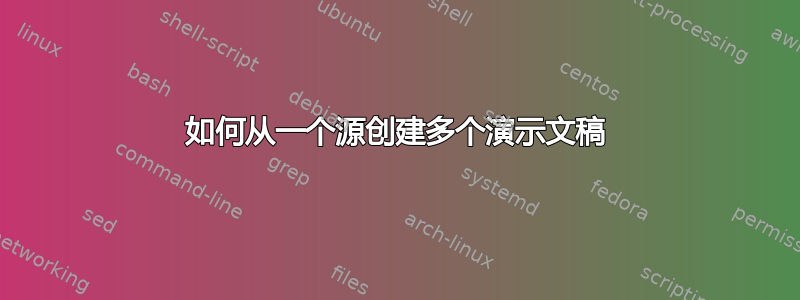 如何从一个源创建多个演示文稿