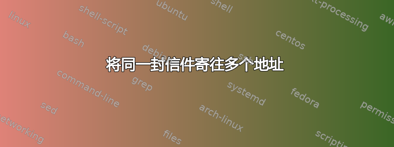 将同一封信件寄往多个地址