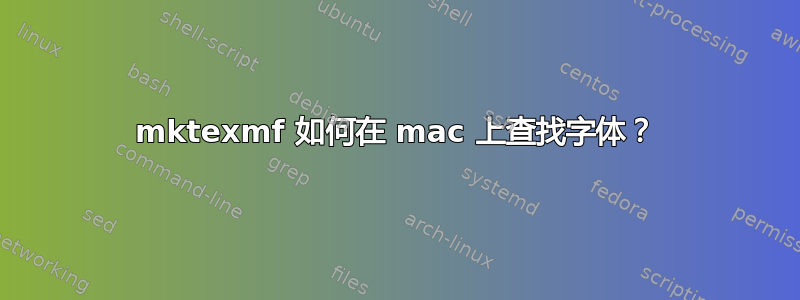 mktexmf 如何在 mac 上查找字体？