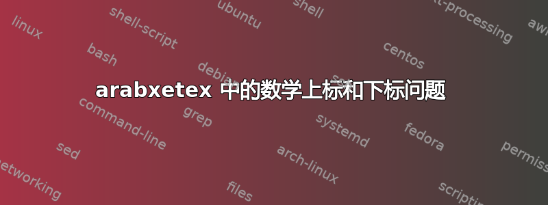 arabxetex 中的数学上标和下标问题