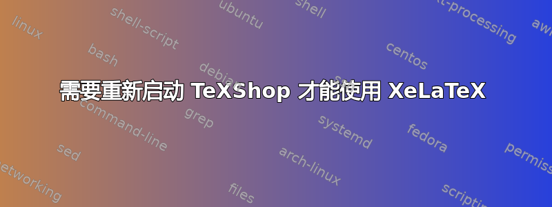 需要重新启动 TeXShop 才能使用 XeLaTeX