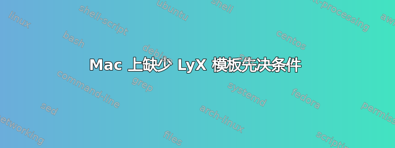 Mac 上缺少 LyX 模板先决条件